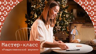 Рождественский Вертеп. Мастер-класс от Марины Куценко