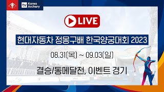 [2023 현대자동차 정몽구배 한국양궁대회] 결승/동메달전, 이벤트 경기 screenshot 3