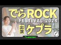 2【でらロックフェスティバル 2024出演!】ケプラ「OUR-AWA-HOUR!!」