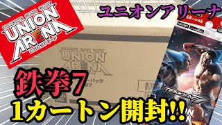 カートン開封】本日発売👊🔥ユニアリ鉄拳7を1カートン(16BOX)開封する