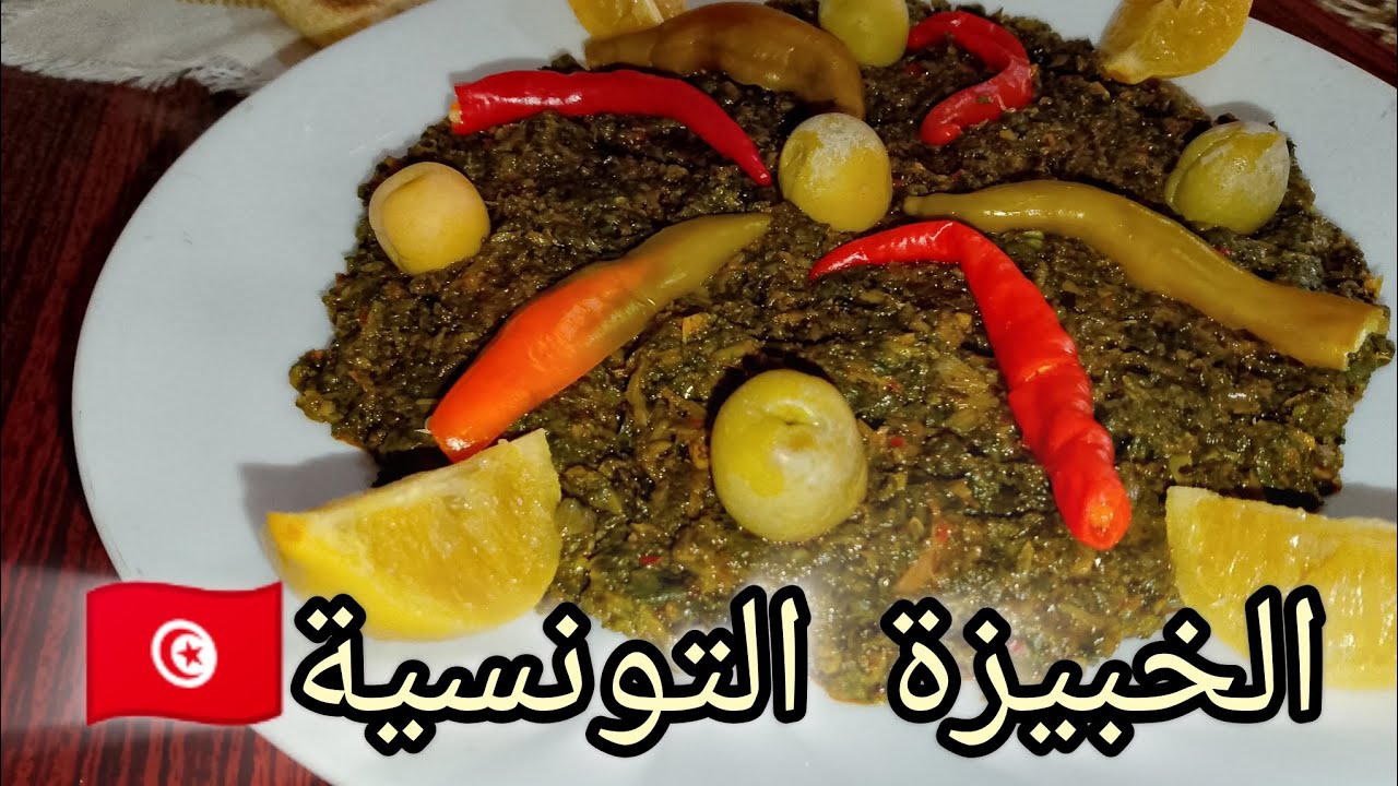 الخبيزة التونسية الزمنية 🇹🇳على أصولها | أكلة شتوية بإمتياز#trending