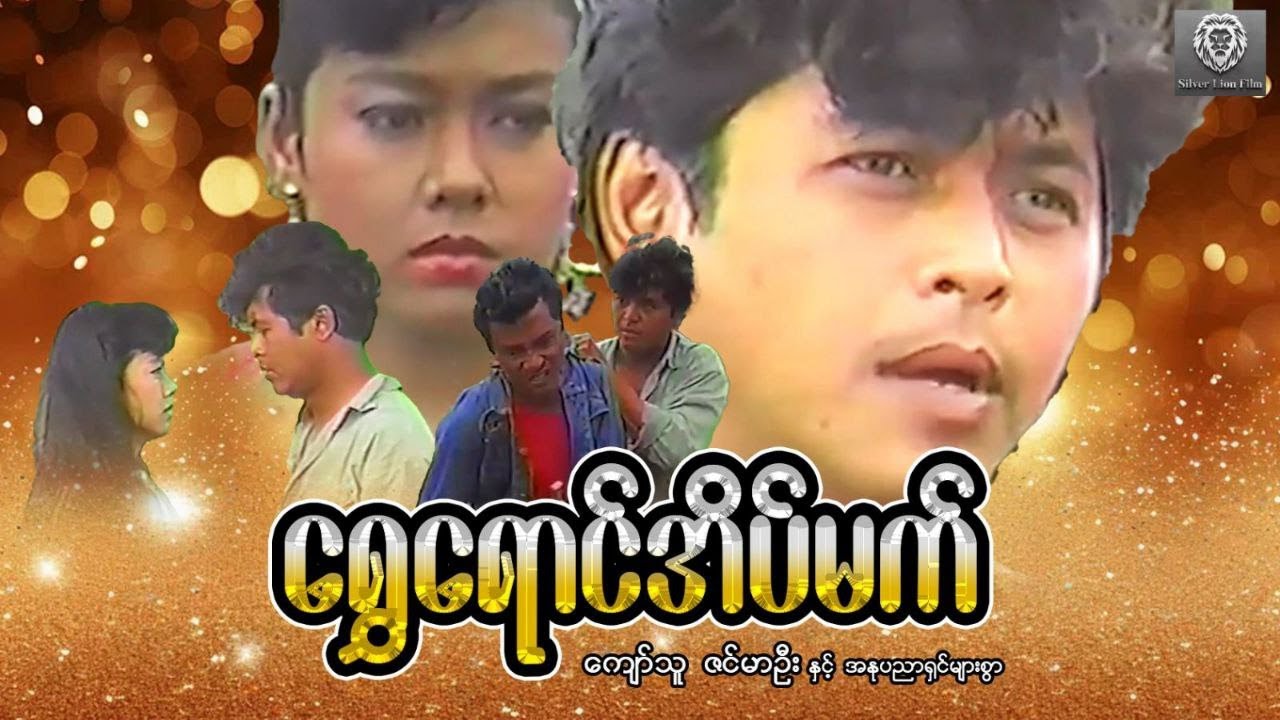 ရွှေရောင်အိမ်မက်(စ/ဆုံး) - ကျော်သူ၊ ဇင်မာဦး #myanmarmovie #2025 #fighting #action #drama #love