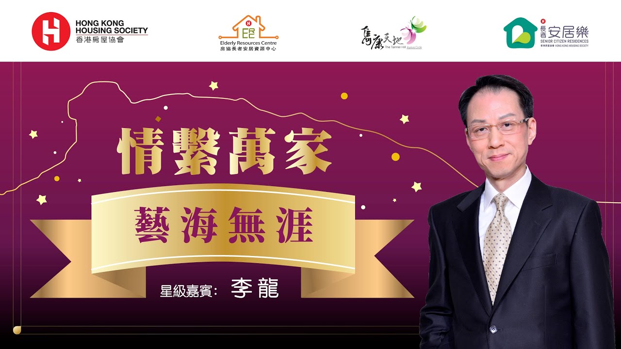 情繫萬家 -「藝海無涯」分享會 | 嘉賓：李龍