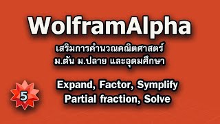 Clip 854 : 05 WolframAlpha Expand Factor Simplify Partial fraction Solve