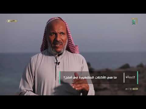 كيف استطاع أهل أملج التأقلم بين البر والبحر وهل غلبت حياة البحر على عاداتهم الاجتماعية كأهل بادية 