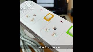 ปลั๊กไฟคุณภาพดี มี มาตราฐาน มอก.2432-2555
