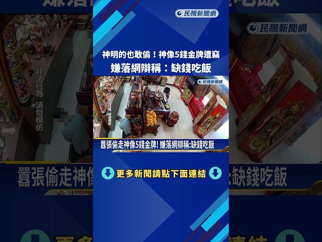 神明的也敢偷! 神像5錢金牌遭竊 嫌落網辯稱:缺錢吃飯－民視新聞