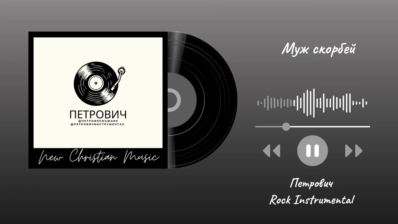 Муж скорбей-Петрович Rock Instrumental 