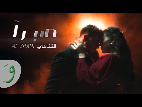 Al Shami - Sabran slow [ Official Music Video ]الشامي صبراً بطيق | 2024 |