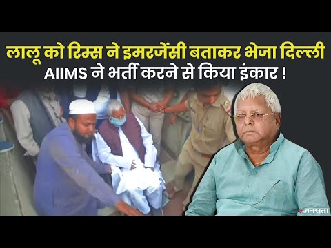 AIIMS Delhi ने लालू को एडमिट करने से किया इनकार, किन किन बीमारियों से जूझ रहे हैं RJD सुप्रीमो