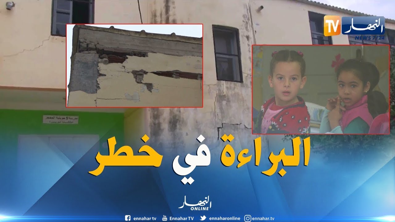 الشيخ النوي: مدرسة مدمرة بالدويرة.. شكون لي يقبل وليدو يقرأ في مدرسة كيما هذي