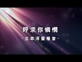 呼求你憐憫 I Cry Out For Mercy [生命河靈糧堂專輯 - 奔向愛我的神]