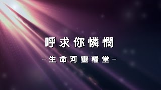 Video thumbnail of "呼求你憐憫 I Cry Out For Mercy [生命河靈糧堂專輯 - 奔向愛我的神]"