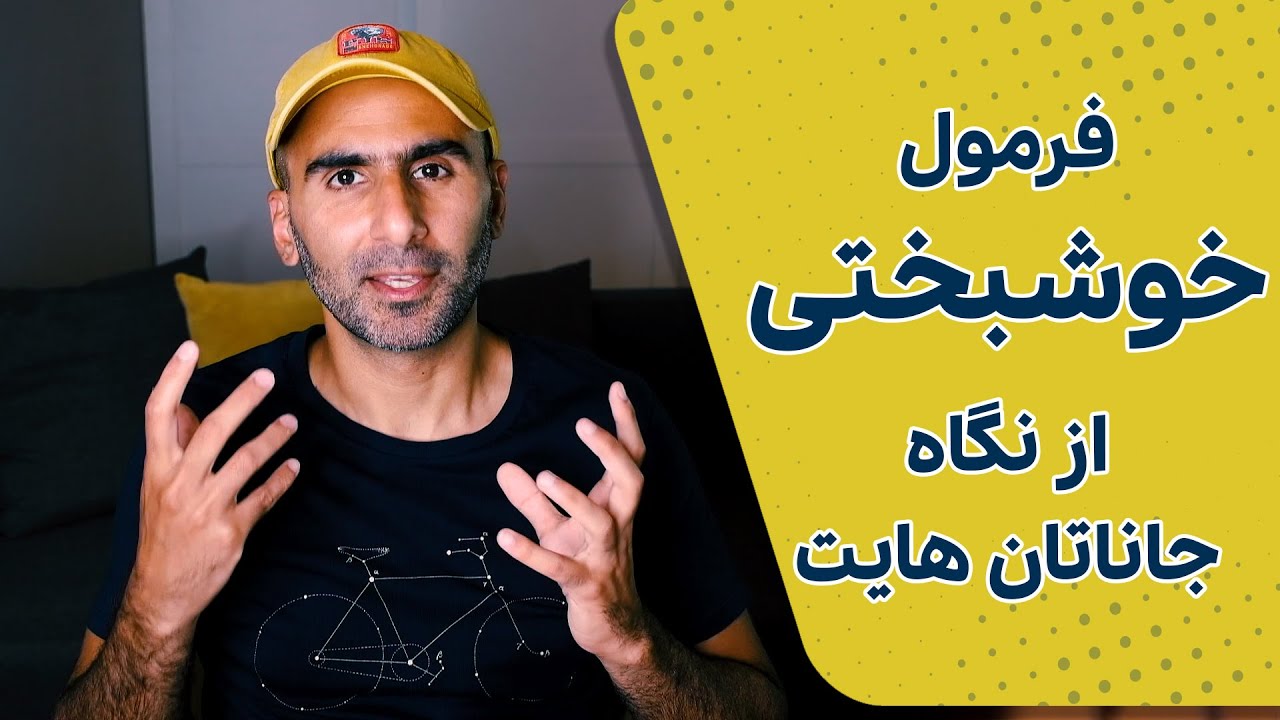 چگونه خوشبخت و خوشحال بشم