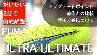 【だいたい3分!?】プーマ ウルトラ アルティメット(PUMA ULTRA ULTIMATE)のスペックをご紹介！