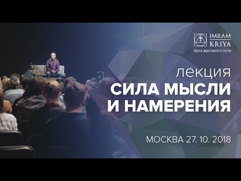 Сила мысли и намерения. Лекция Мастера Имрама / Москва, 2019