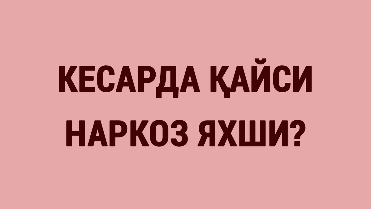 Кесарда қайси наркоз яхши?