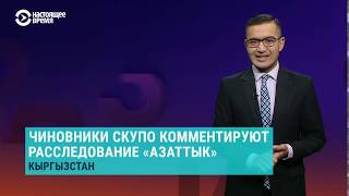 Видео Гнев народа | АЗИЯ | 22.11.19 (автор: Настоящее Время)