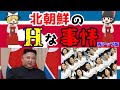 【ゆっくり解説】北朝鮮の英知な事情！【再アップ版】