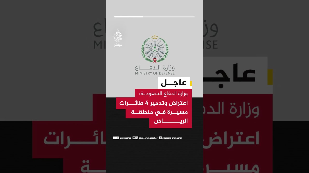 وزارة الدفاع السعودية : اعتراض وتدمير 4 طائرات مسيرة في منطقة #الرياض
