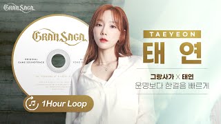 그랑사가 X 태연 OST 1시간 반복 재생 | 운명보다 한걸음 빠르게 [Gran Saga X TAEYEON OST 1HOUR LOOP]