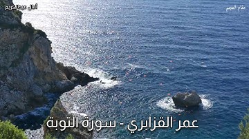 العجم وما أدراك ما العجم .. تلاوة تحبيرية تعبيرية بصوت الشيخ عمر القزابري من سورة التوبة