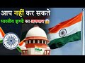 आप नहीं कर सकते, भारतीय झण्डे का अपमान😱😱! क्या हैं भारतीय झण्डे को लेकर देश में कानून ?