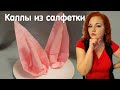 Роскошные цветы из бумаги (бумажной салфетки) - каллы для сервировки и украшения стола