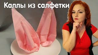 Роскошные цветы из бумаги (бумажной салфетки) - каллы для сервировки и украшения стола