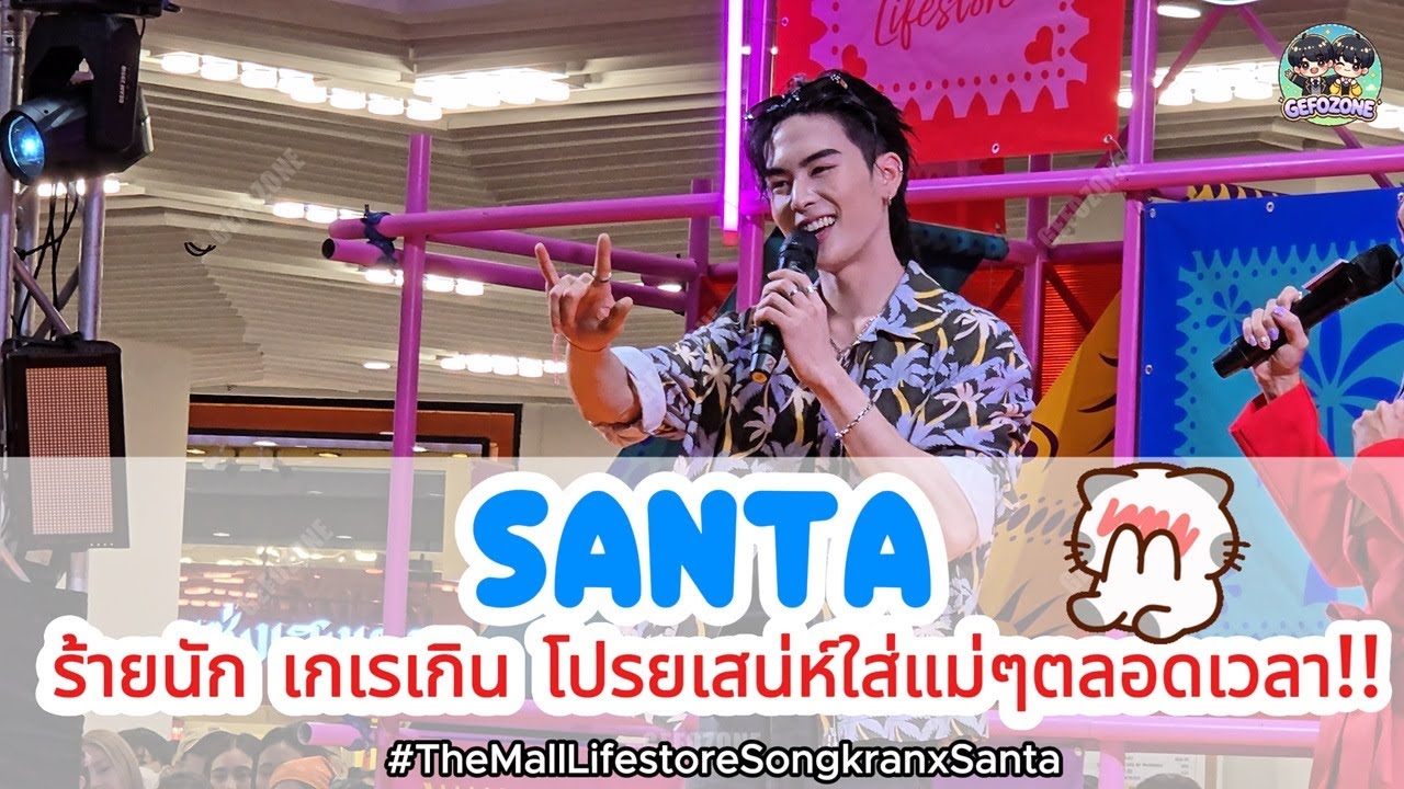 20250413 Santa มา TheMall แซนต้าหล่อมาก โปรยเสน่ห์ตลอดทั้งงานจ้า 😭   #TheMallLifestoreSongkranxSanta