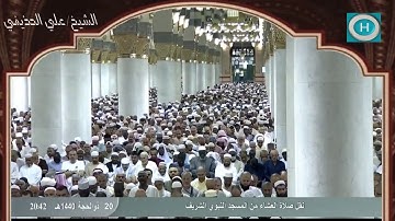 الشيخ علي بن عبد الرحمن الحذيفي | خواتيم سورة الدخان | صلاة العشاء 20 ذو الحجة 1440 هـ