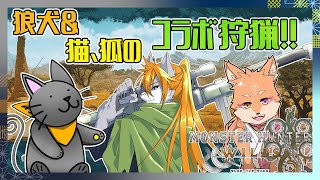 【モンスターハンターワイルズ】獣人たちのワイルズコラボ狩猟記#5【ケモノVtuber】