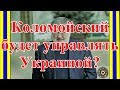 Коломойский будет управлять Украиной?