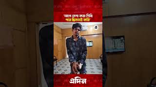 ‘আগে নে/শা করা শিখি ,পরে ছি/ন/তা/ই করি’ | Daily Adin
