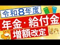 【速報!】令和8年度の年金額、給付金などの手当額が公表!