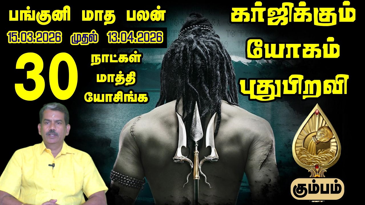 கும்பம் பங்குனி மாத ராசி பலன் 2026 | தலைவிதியே மாறப்போகுது! | Kumbam Rasi Panguni Palangal 2026