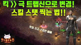 디아블로2레저렉션) 극트랩씬 스킬 스탯 찍는 법!! 사냥을 더 수월하게 하자!