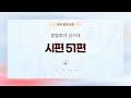 시편 51편 | 할렐루야 성가대
