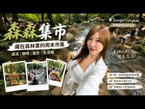     KL附近居然藏着一个森林市集…🌿