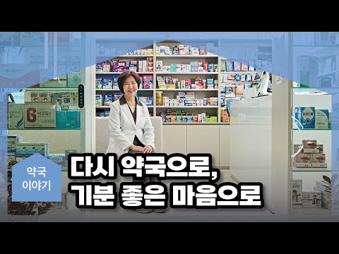 [약국이야기] 다시 약국으로 기분 좋은 마음으로, '기분좋은약국' 오정희 약사