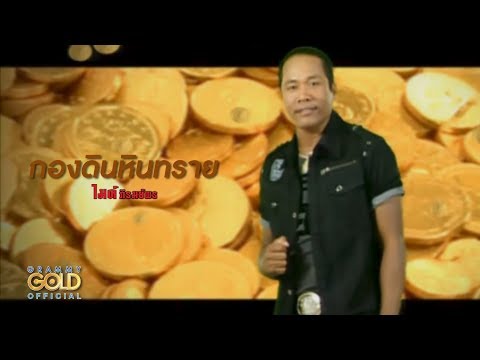 ปกเพลง กองดินกองทราย — GOLF & MIKE