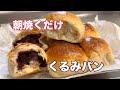 夜仕込んで朝焼くだけ❤️絶品！くるみパン（こね時間3分）