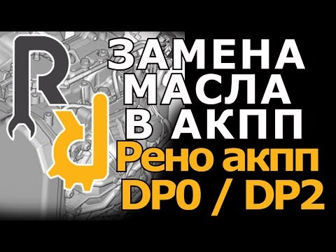 Замена масла в акпп рено сандеро своими руками