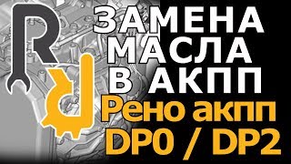 КАК СВОИМИ РУКАМИ ЗАМЕНИТЬ МАСЛО В АКПП DP0 DP2 DP8 РЕНО ДАСТЕР, ЛОГАН, САНДЕРО, КАПТУР, ТЕРРАНО 4X2