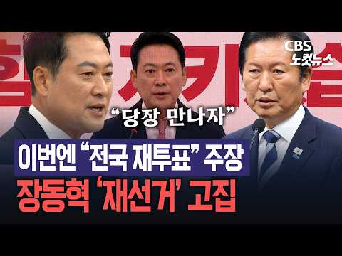 장동혁 "정청래도 특검 동의"...전국 재선거 주장