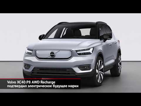 Volvo XC40 P8 AWD Recharge предложил год бесплатного электричества | Новости с колёс №558