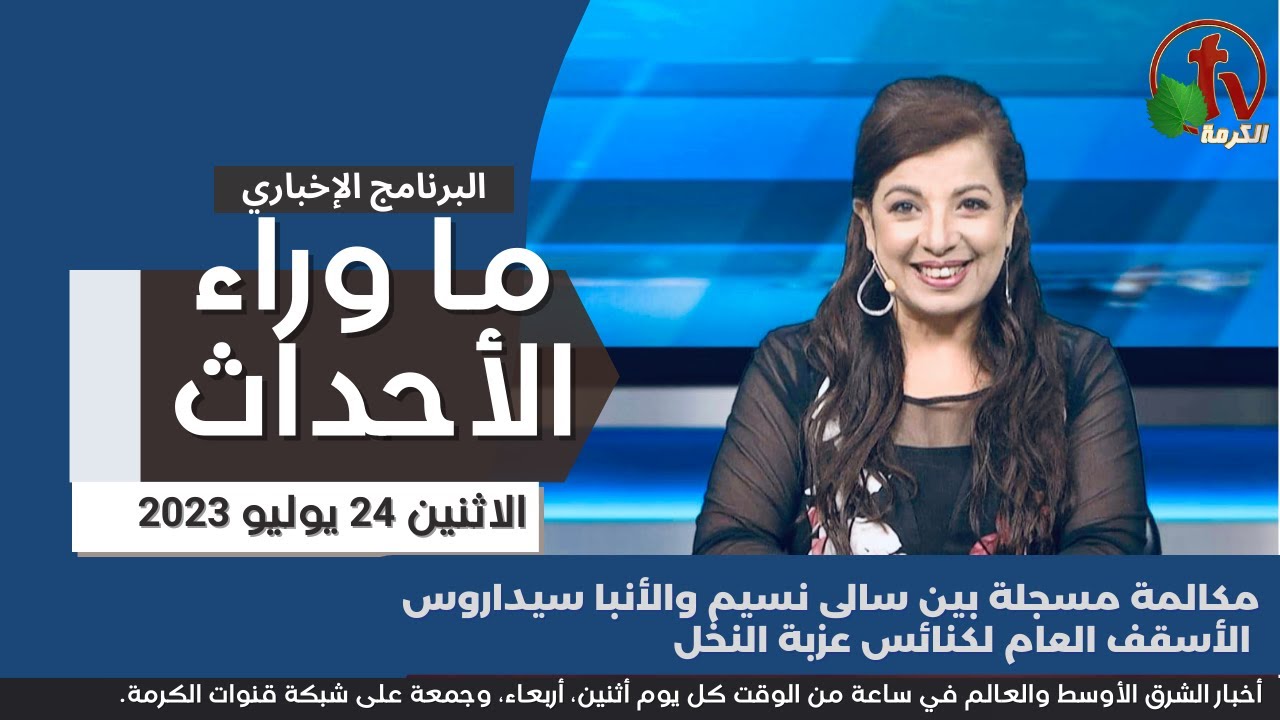 ما وراء الأحداث مع د. منى رومان || مكالمه بين سالى نسيم والأنبا سيداروس - 24 يوليو 2023- قناة الكرمة