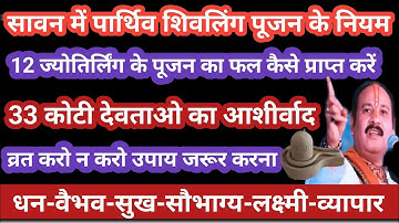 सावन 2025 पार्थिव शिवलिंग पूजन के नियम और उपाय 🚩Pradeep Mishra Ji #sawankeupay #parthivshivling