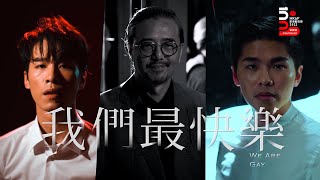 《我們最快樂》預告片 𝘞𝘦 𝘈𝘳𝘦 𝘎𝘢𝘺 trailer