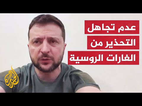الرئيس الأوكراني يحث المواطنين على احترام أوامر حظر التجوال في المدن